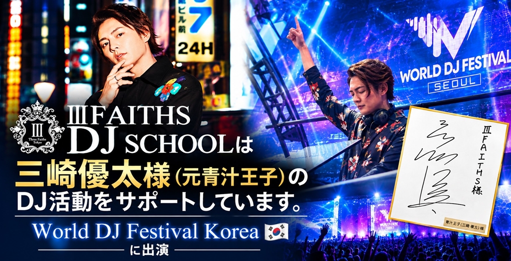 Ⅲ FAITHS DJ SCHOOLは三崎優太様のDJ活動をサポートしています。