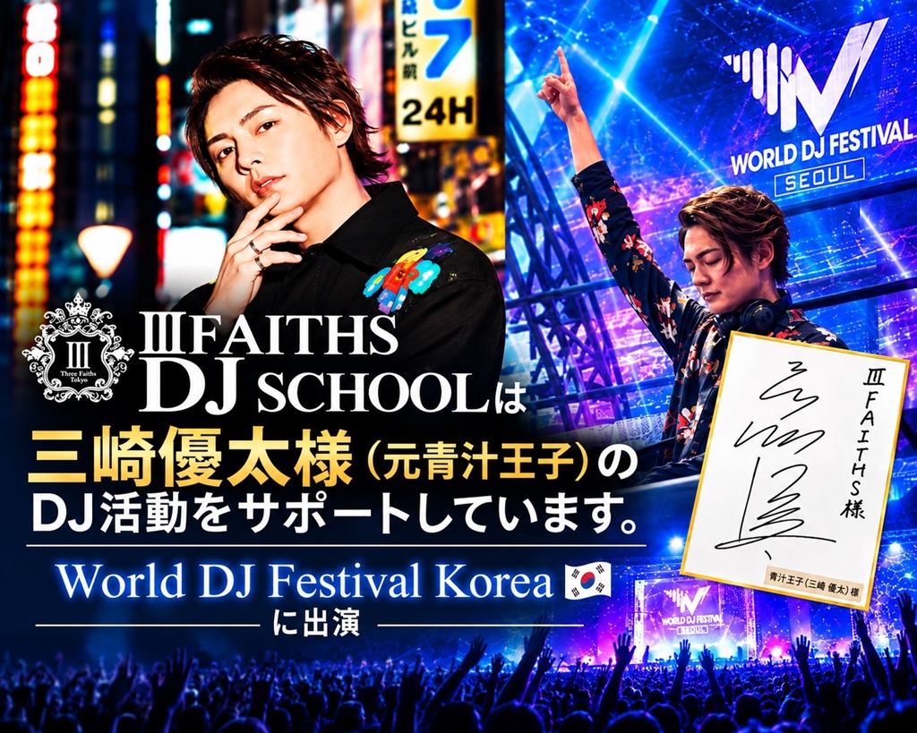 Ⅲ FAITHS DJ SCHOOLは三崎優太様のDJ活動をサポートしています