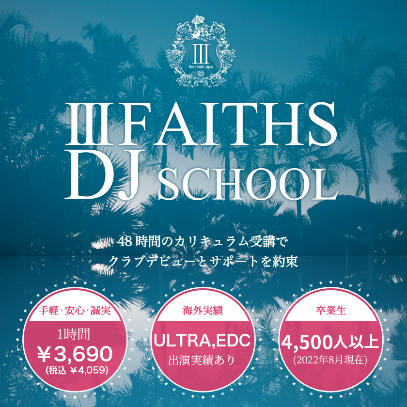 東京渋谷DJスクールⅢ FAITHS DJ SCHOOL